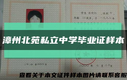 漳州北苑私立中学毕业证样本缩略图