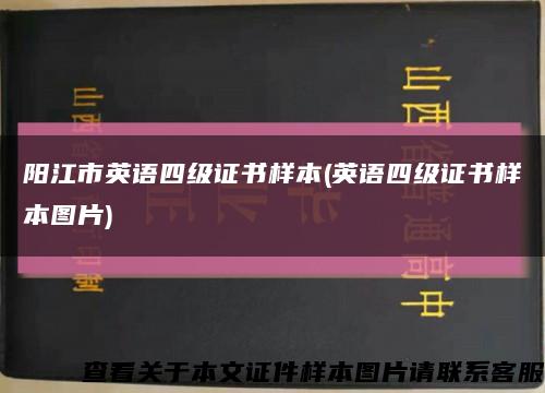 阳江市英语四级证书样本(英语四级证书样本图片)缩略图