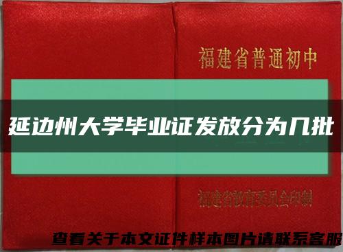 延边州大学毕业证发放分为几批缩略图