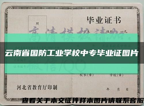 云南省国防工业学校中专毕业证图片缩略图