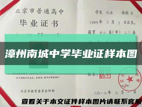 漳州南城中学毕业证样本图缩略图