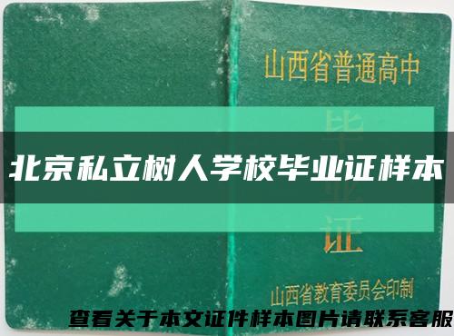 北京私立树人学校毕业证样本缩略图