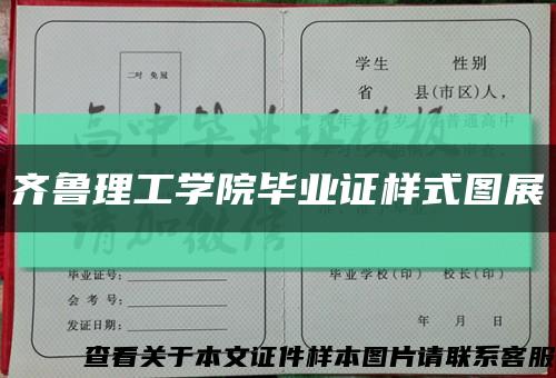 齐鲁理工学院毕业证样式图展缩略图