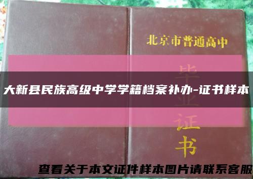 大新县民族高级中学学籍档案补办-证书样本缩略图