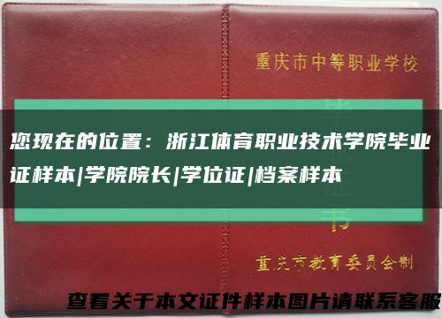 您现在的位置：浙江体育职业技术学院毕业证样本|学院院长|学位证|档案样本缩略图