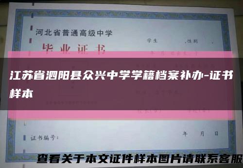 江苏省泗阳县众兴中学学籍档案补办-证书样本缩略图