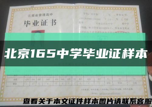 北京165中学毕业证样本缩略图