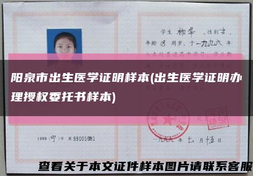 阳泉市出生医学证明样本(出生医学证明办理授权委托书样本)缩略图