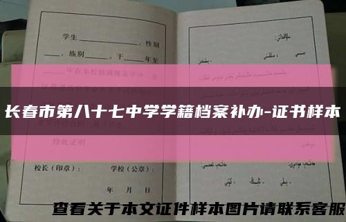 长春市第八十七中学学籍档案补办-证书样本缩略图