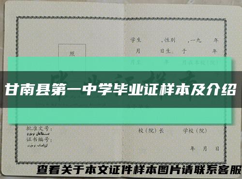 甘南县第一中学毕业证样本及介绍缩略图