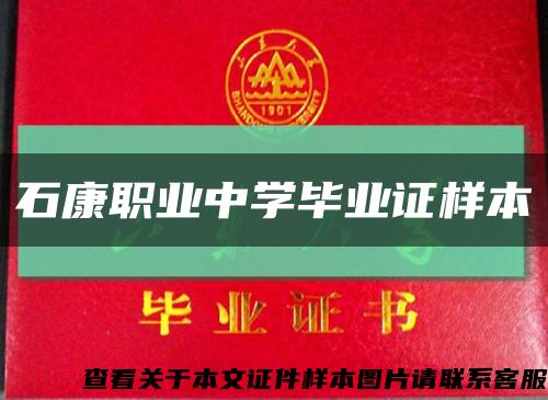 石康职业中学毕业证样本缩略图