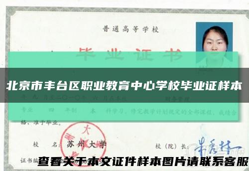 北京市丰台区职业教育中心学校毕业证样本缩略图