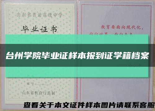 台州学院毕业证样本报到证学籍档案缩略图