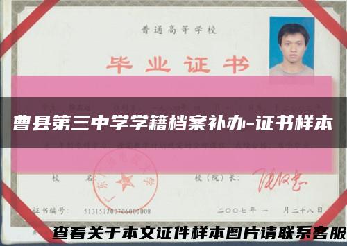 曹县第三中学学籍档案补办-证书样本缩略图