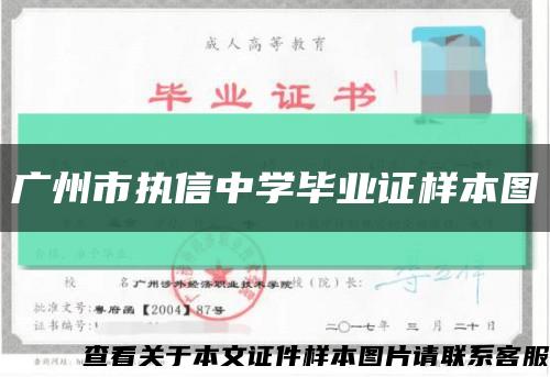 广州市执信中学毕业证样本图缩略图