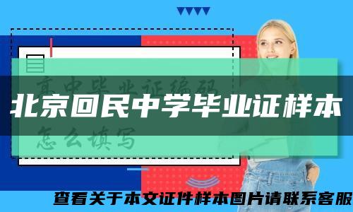 北京回民中学毕业证样本缩略图