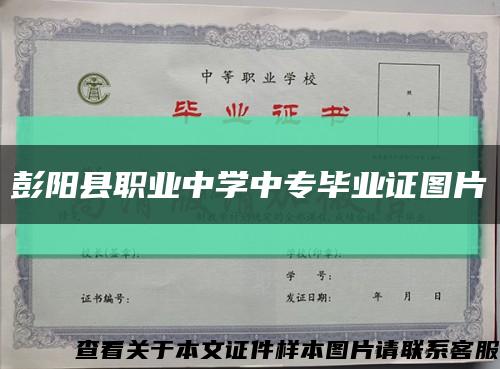 彭阳县职业中学中专毕业证图片缩略图