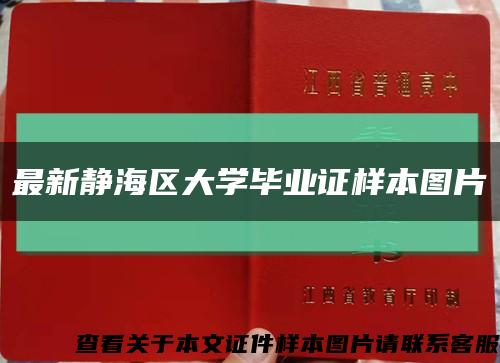 最新静海区大学毕业证样本图片缩略图