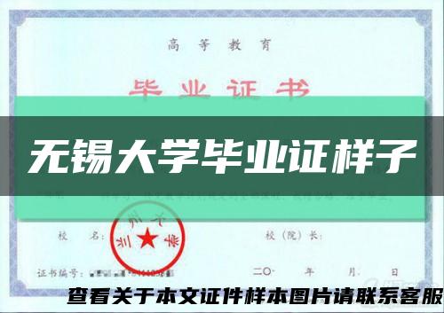 无锡大学毕业证样子缩略图