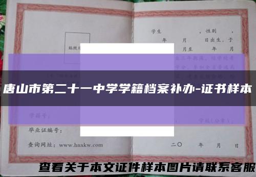 唐山市第二十一中学学籍档案补办-证书样本缩略图