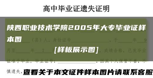 陕西职业技术学院2005年大专毕业证样本图
[样板展示图]缩略图