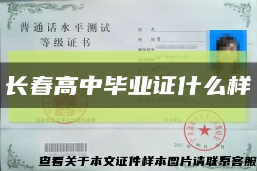 长春高中毕业证什么样缩略图