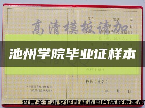 池州学院毕业证样本缩略图