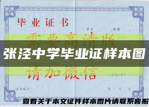 张泾中学毕业证样本图缩略图