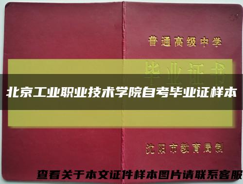 北京工业职业技术学院自考毕业证样本缩略图