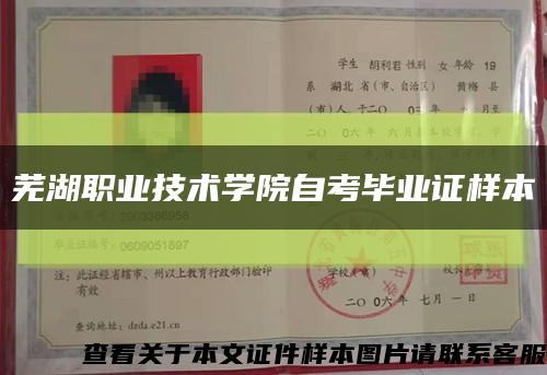 芜湖职业技术学院自考毕业证样本缩略图