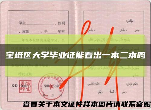宝坻区大学毕业证能看出一本二本吗缩略图