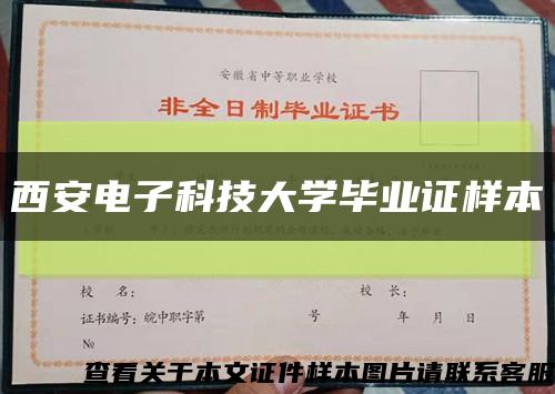 西安电子科技大学毕业证样本缩略图