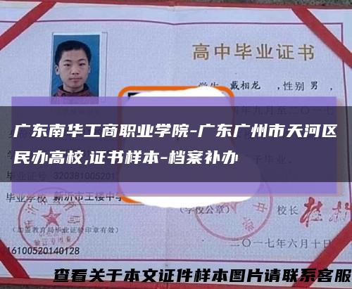 广东南华工商职业学院-广东广州市天河区民办高校,证书样本-档案补办缩略图