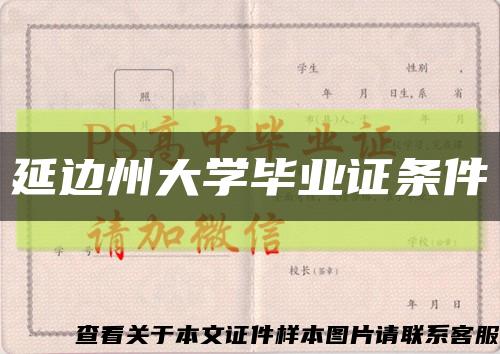 延边州大学毕业证条件缩略图