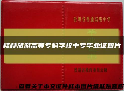桂林旅游高等专科学校中专毕业证图片缩略图