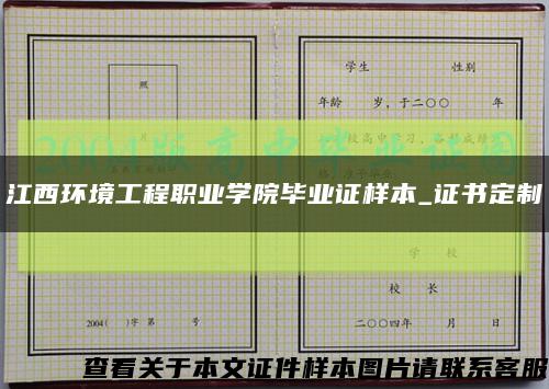江西环境工程职业学院毕业证样本_证书定制缩略图