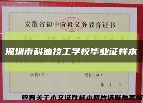 深圳市科迪技工学校毕业证样本缩略图