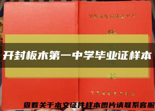 开封板木第一中学毕业证样本缩略图