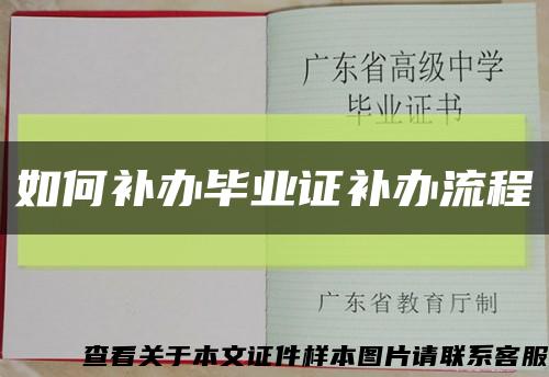 如何补办毕业证补办流程缩略图