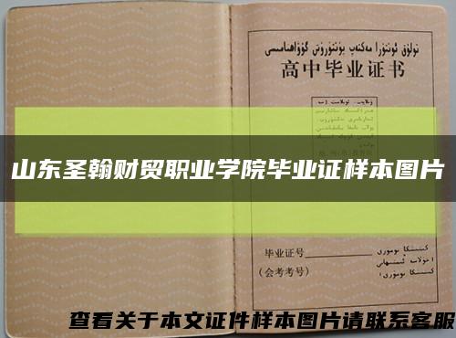 山东圣翰财贸职业学院毕业证样本图片缩略图