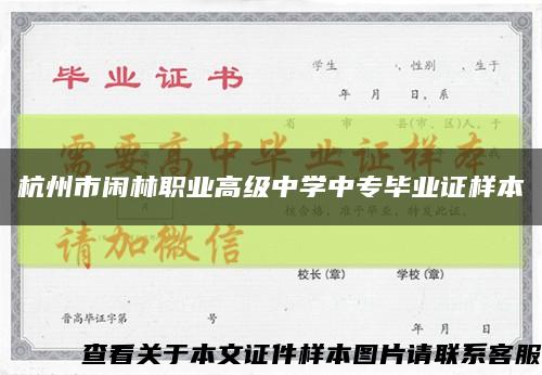 杭州市闲林职业高级中学中专毕业证样本缩略图