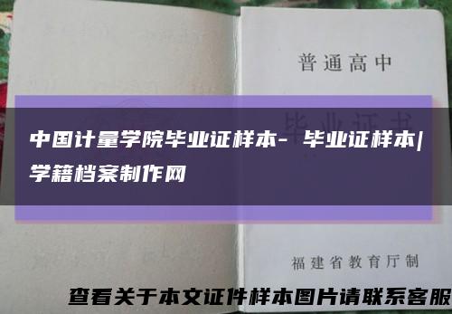 中国计量学院毕业证样本- 毕业证样本|学籍档案制作网缩略图
