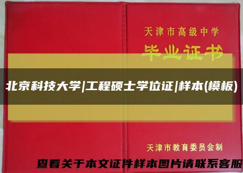 北京科技大学|工程硕士学位证|样本(模板)缩略图