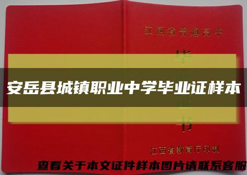 安岳县城镇职业中学毕业证样本缩略图