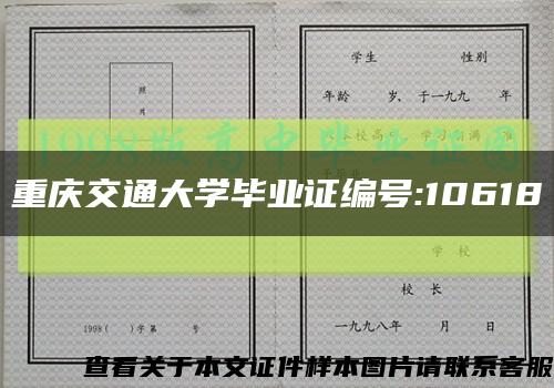 重庆交通大学毕业证编号:10618缩略图