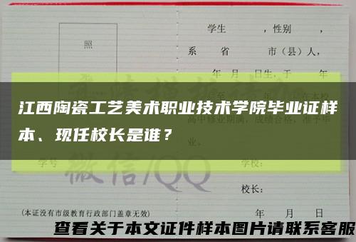 江西陶瓷工艺美术职业技术学院毕业证样本、现任校长是谁？缩略图