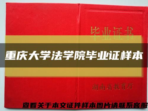 重庆大学法学院毕业证样本缩略图