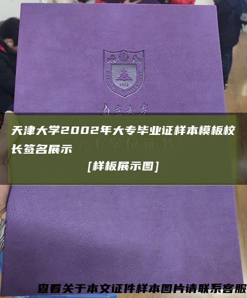 天津大学2002年大专毕业证样本模板校长签名展示
[样板展示图]缩略图