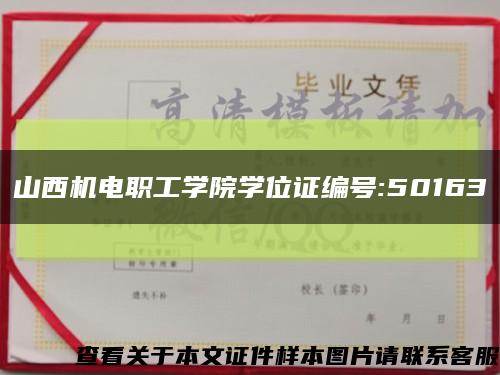 山西机电职工学院学位证编号:50163缩略图