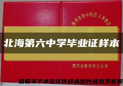 北海第六中学毕业证样本缩略图